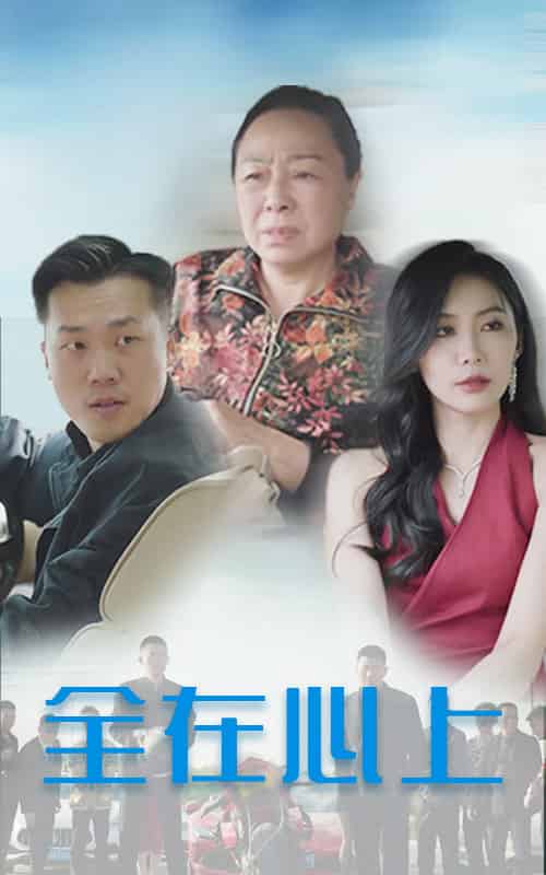 全在心上（30集全） - 海之城短剧