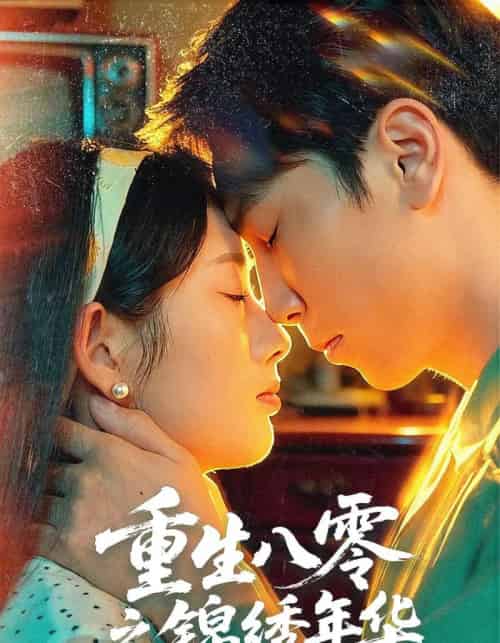 重生八零之锦绣年华（80集全）张旭＆郑思佳-海之城短剧项目
