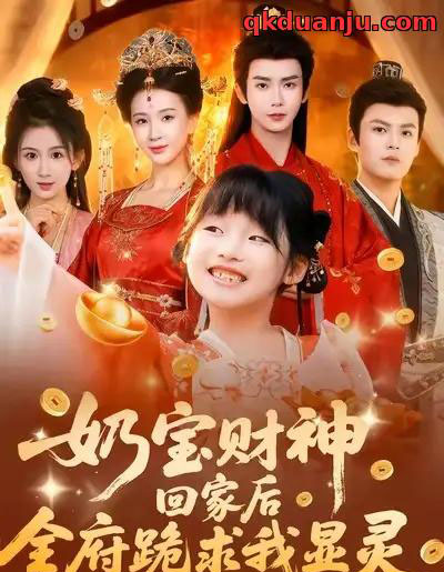 奶宝财神回家后全府跪求我显灵（71集全）杨洁（三吉）＆张初姈＆杨欢-海之城短剧项目