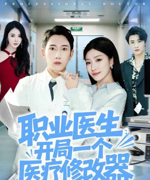 职业医生开局一个医疗修改器（80集全）陈沛苏＆孙同钰-海之城短剧项目