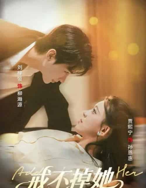 戒不掉她（60集）刘梓恒＆贾熙宁-海之城短剧项目