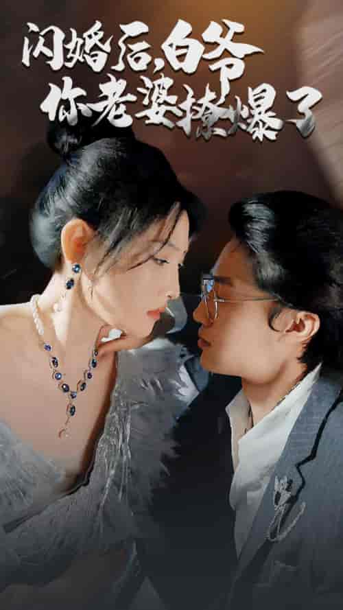 闪婚后，白爷你老婆撩爆了85 - 海之城短剧
