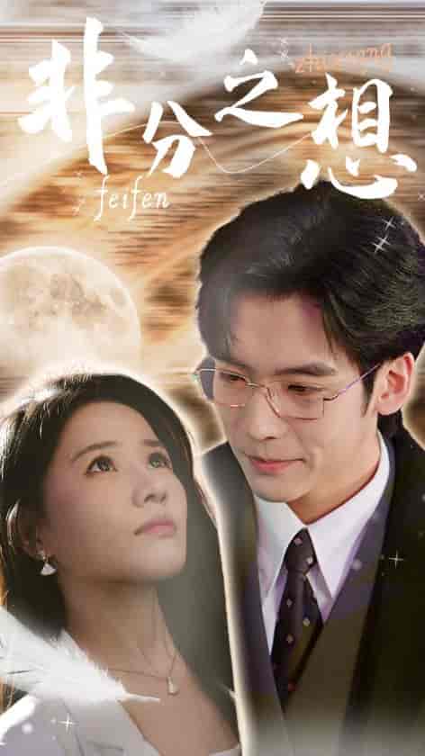 非分之想＆不及牡丹真国色（30集全）曹千祎 - 海之城短剧
