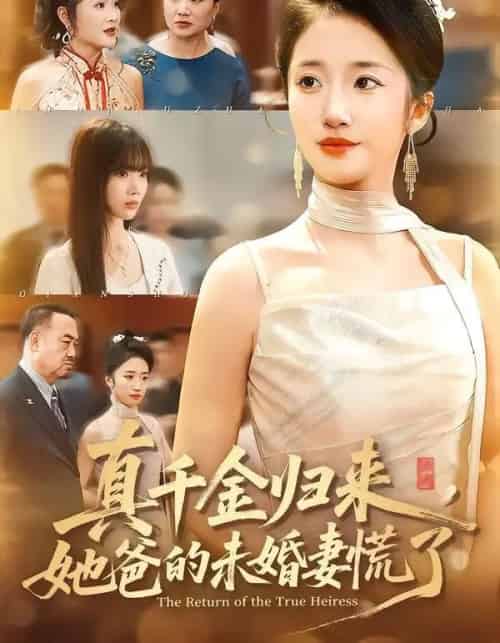 真千金归来，她爸的未婚妻慌了（78集全）刘美晗＆吴洪奕 - 海之城短剧
