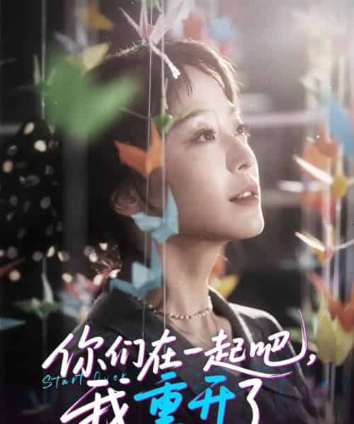 你们在一起吧我重开了（32集）刘彦凯＆杨嘉佳＆李真美 - 海之城短剧