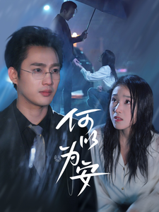 何以为安（77集全）孙艺荀＆陈樱丹 - 海之城短剧