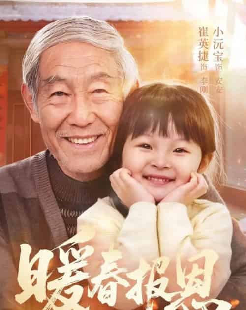暖春报恩 暖春报恩