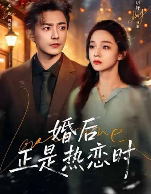 婚后正是热恋时（72集全）苏袀禾＆董玥妤-海之城短剧项目