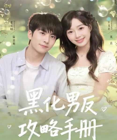 黑化男反攻略手册（84集全）张昊旸＆王文君-海之城短剧项目