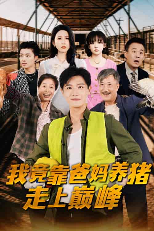 我竟靠爸妈养猪走上巅峰（32集）王宇峰 朱艺雯 - 海之城短剧