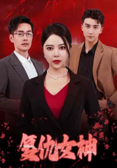 复仇女神（30集全）宋家寒＆姜婉兮 - 海之城短剧