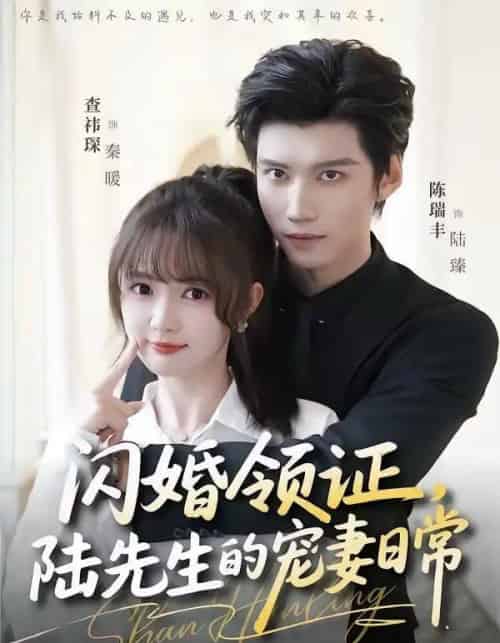 闪婚领证，陆先生的宠妻日常（86集全）陈瑞丰＆查祎琛-海之城短剧项目