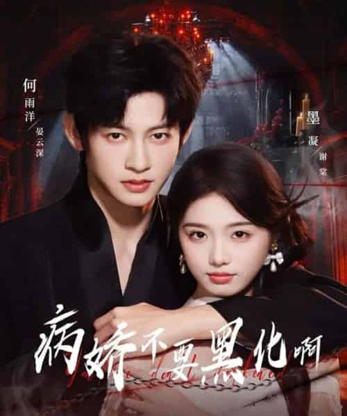 病娇不要黑化啊＆恶毒女配她只想活命（80集全）何雨洋＆墨凝-海之城短剧项目