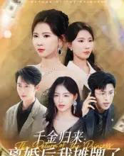 千金归来离婚后我摊牌了（62集）曹嘉怡-海之城短剧项目