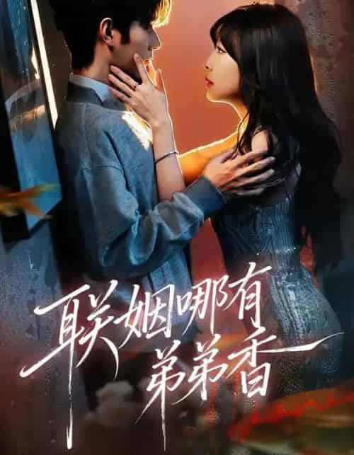 联姻哪有弟弟香（80集全）王已歌＆李雪丹-海之城短剧项目