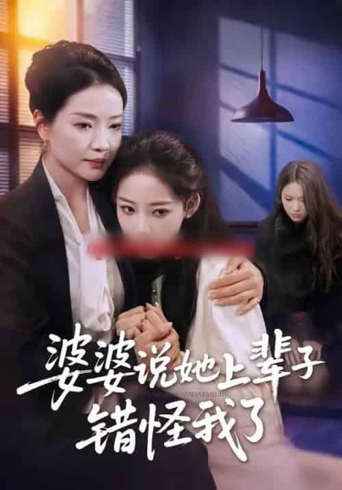 婆婆说她上辈子错怪我了（60集全）耿文杰＆曹璐-海之城短剧项目