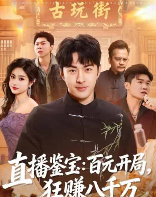 直播鉴宝：百元开局，狂赚八千万（70集全）孔奇力＆刘星辰-海之城短剧项目
