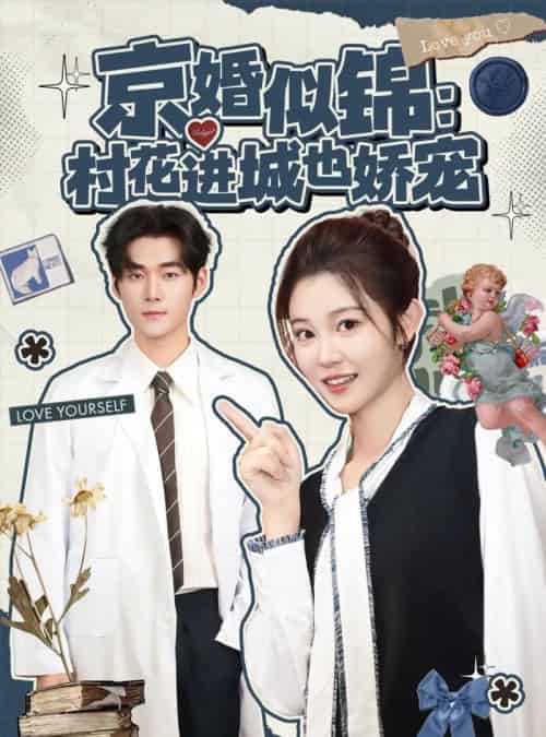 京婚似锦：村花进城也娇宠（84集全）孟佳辉＆刘盈-海之城短剧项目