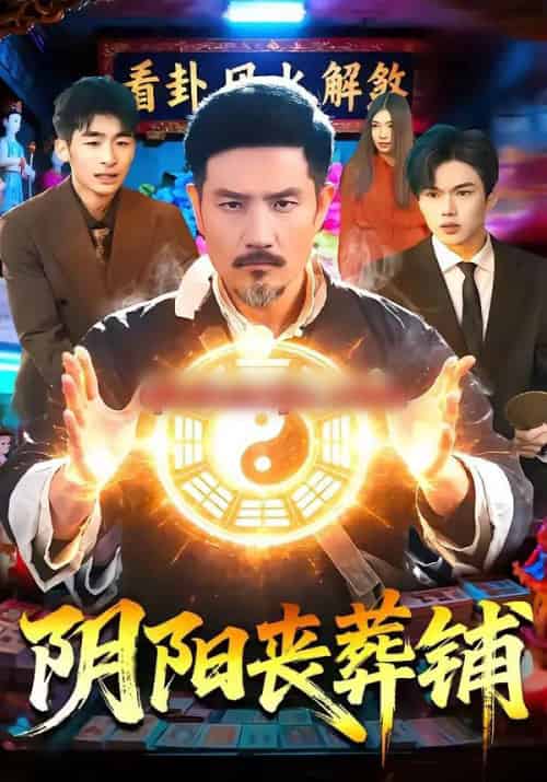 阴阳丧葬铺（81集全）邱翔＆包雨婷-海之城短剧项目