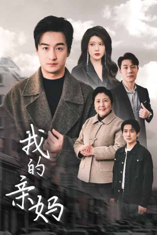我的亲妈＆爱之深痛之切（40集全）王家霖＆尹竹 - 海之城短剧
