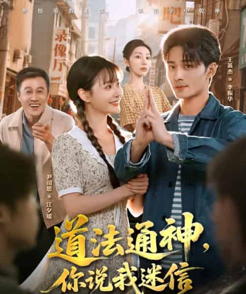 道法通神，你说我迷信（80集全）王英杰＆尹司思-海之城短剧项目