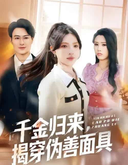 千金归来，揭穿伪善面具（80集全）陈逸飞＆杨雅琪-海之城短剧项目