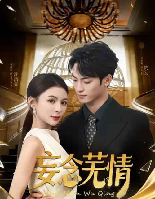 妄念芜情（72集全）马宇腾＆李淳亦-海之城短剧项目