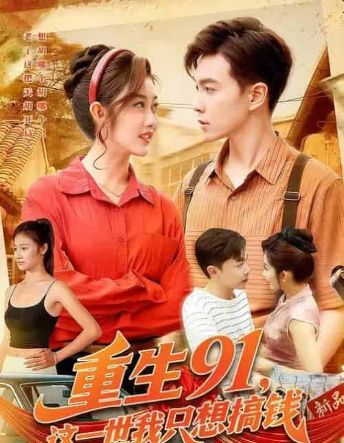 重生91，这一世我只想搞钱（107集全）胡程耀＆崔馨心-海之城短剧项目