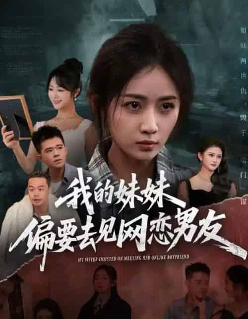 我的妹妹偏要去见网恋男友（75集全）浅柔＆岳玥（张祥玥）-海之城短剧项目