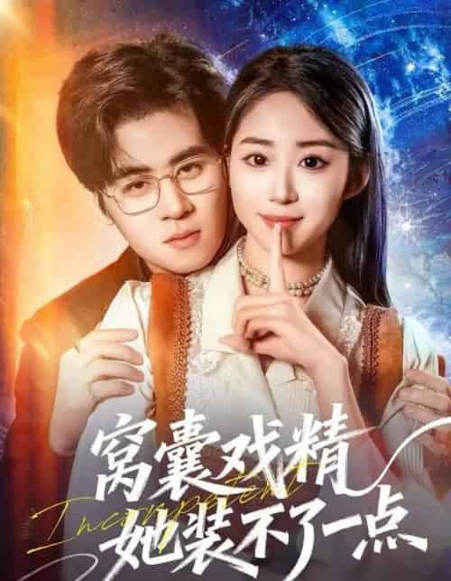 窝囊戏精她装不了一点（80集全）毛家和＆辛佩妮-海之城短剧项目