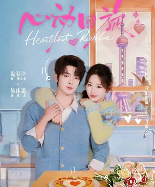 心动回旋（80集全）段美洋＆吴佳璐-海之城短剧项目