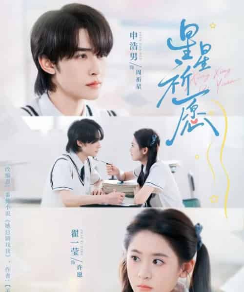 星星祈愿（80集全）申浩男＆翟一莹-海之城短剧项目