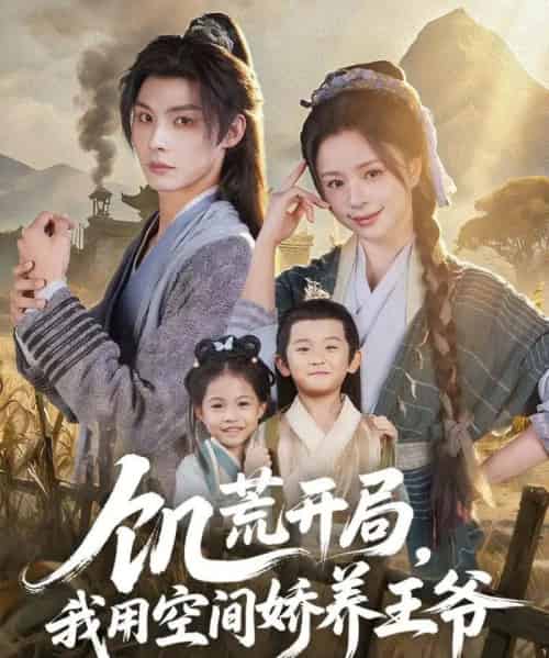 饥荒开局，我用空间娇养王爷（73集全）李瑾尘＆赵慕颜-海之城短剧项目