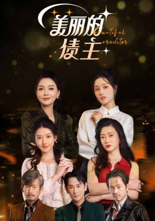 美丽的债主（76集全） - 海之城短剧