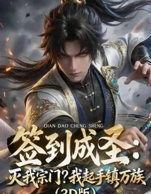 签到成圣：灭我宗门？我起手镇万族！（104集全）AI-海之城短剧项目