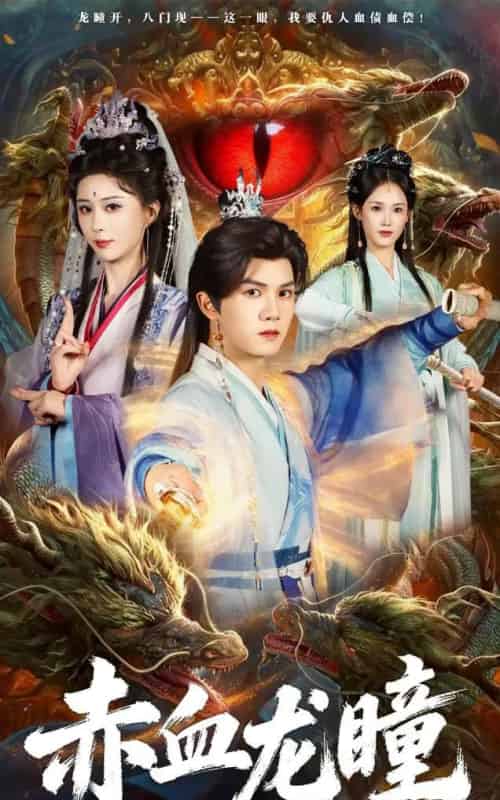 赤血龙瞳（62集全）李梦媛＆莫书铭-海之城短剧项目