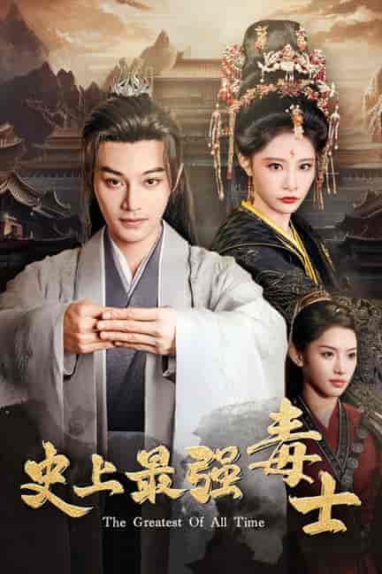 史上最强毒士（104集）柳甯 张震 - 海之城短剧