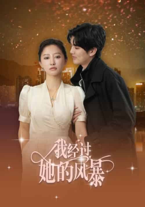 我经过她的风暴（30集全）陈运宣＆王嘉禾 - 海之城短剧