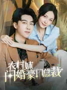 总裁那个农村来的好像是您夫人（57集全） - 海之城短剧