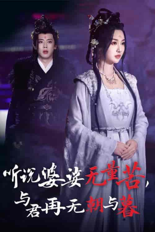 听说婆娑无量苦与君再无朝与暮 听说婆娑无量苦与君再无朝与暮