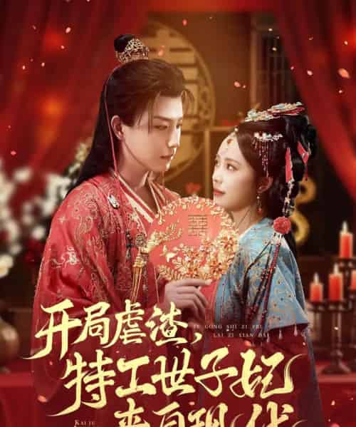 开局虐渣，特工世子妃来自现代（80集全）王晨钊＆郑千亦-海之城短剧项目