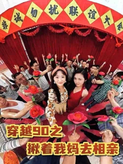 穿越90之揪着我妈去相亲（93集全）赵丹 - 海之城短剧