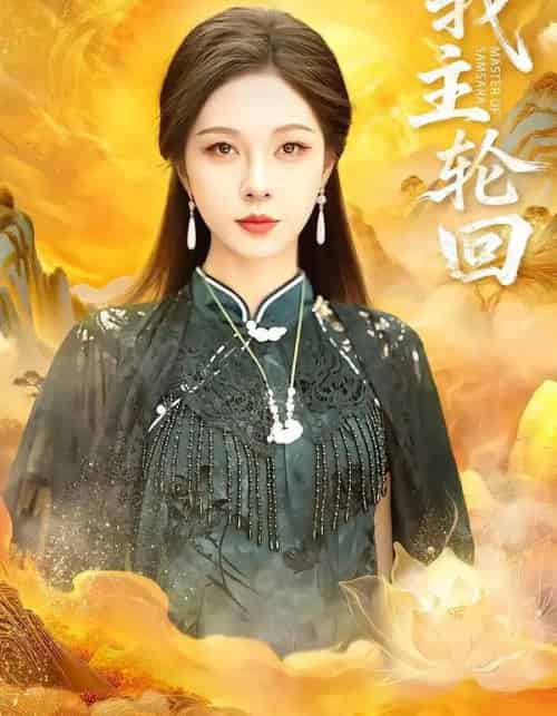 我主轮回（77集全）王先一＆朱茉颜-海之城短剧项目