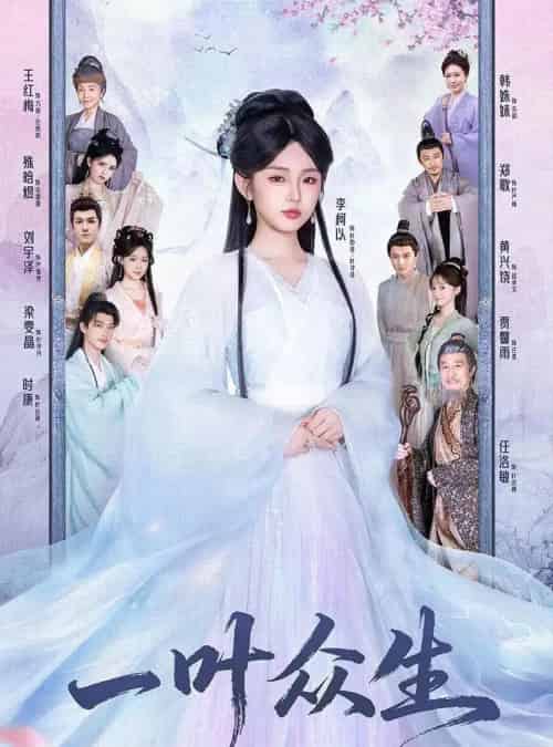 一叶众生（69集全）时康＆李柯以-海之城短剧项目