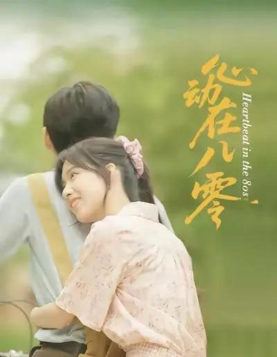 心动在八零（50集）王康＆唐慧 - 海之城短剧