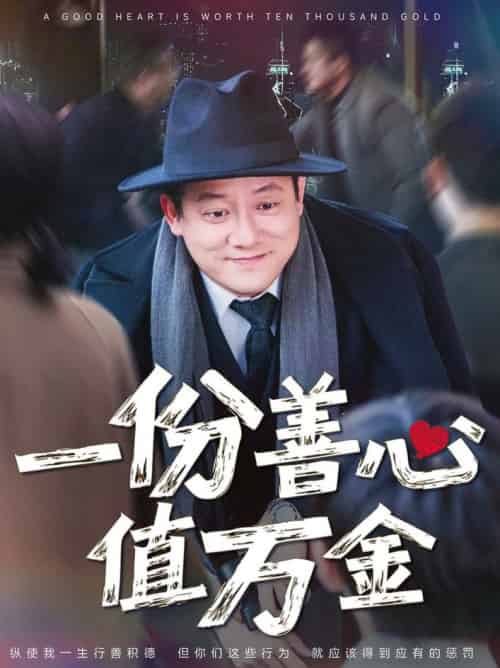 一份善心值万金（50集全）腾林＆雪宝宝 - 海之城短剧