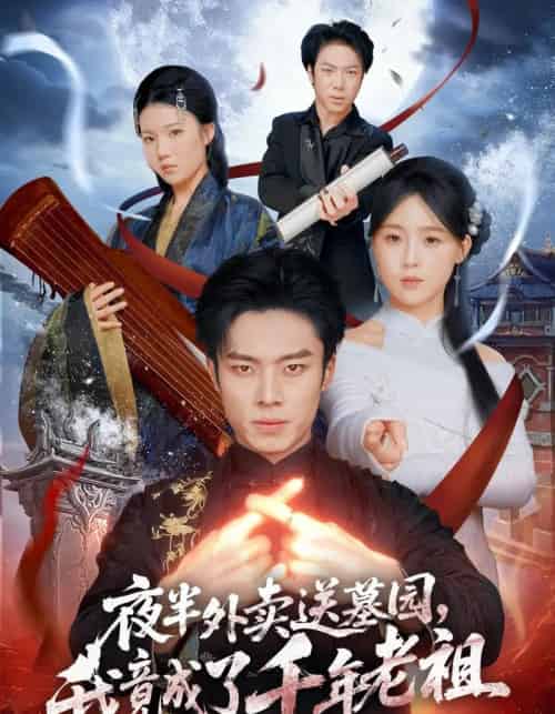 夜半外卖送墓园，我竟成了千年老祖（66集全）杨晨＆张叶丹＆刘文萧-海之城短剧项目