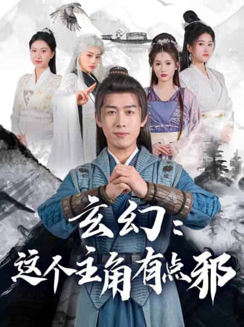 玄幻这个主角有点邪（90集全）严浩＆侯晓璐＆攒攒＆王子青＆张熙熙 - 海之城短剧