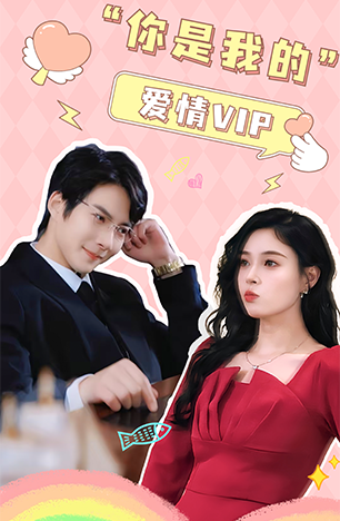 你是我的爱情VIP（100集）白羽 韩琪 - 海之城短剧