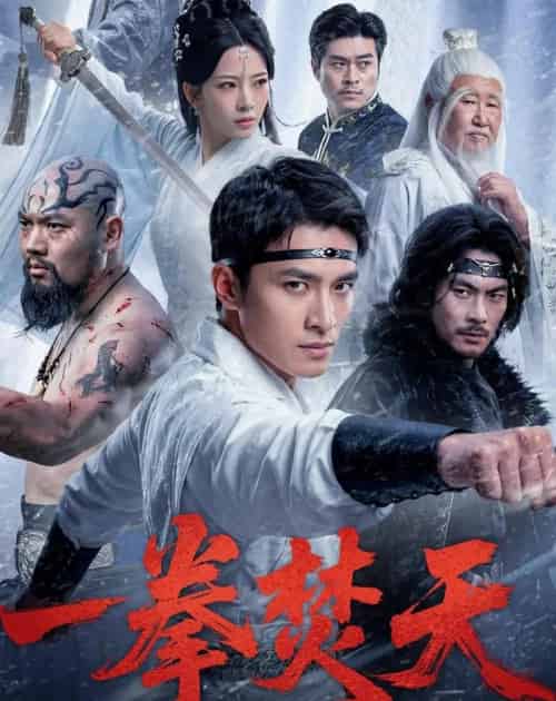 一拳焚天（57集全）鲍李宁＆赵兰君-海之城短剧项目